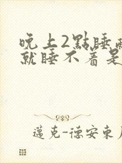 晚上2点睡醒后就睡不着是什么原因