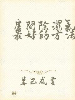 房间除湿气最快最好的方法