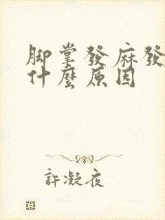 脚掌发麻发木是什么原因