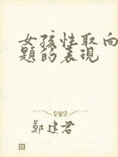 女孩性取向有问题的表现