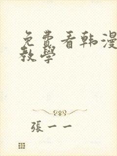 免费看韩漫秘密教学