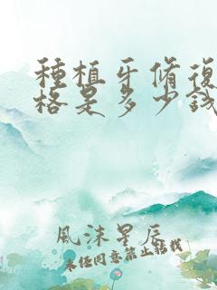 种植牙修复的价格是多少钱啊