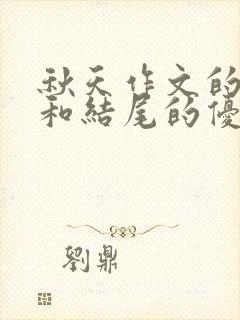 秋天作文的开头和结尾的优美句子