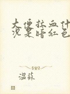 大便拉血什么情况是暗红色的