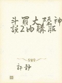 斗罗大陆神界传说2内购版