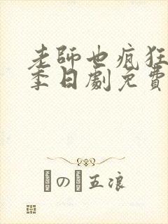 老师也疯狂第二季日剧免费观看