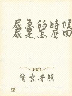 尿急的时候会漏尿是怎么回事