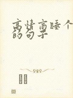 高情商睡个好觉的句子