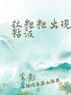 拉粑粑出现透明粘液