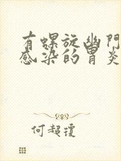 有螺旋幽门杆菌感染的胃炎