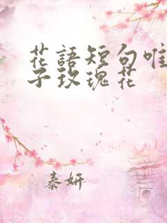 花语短句唯美句子玫瑰花