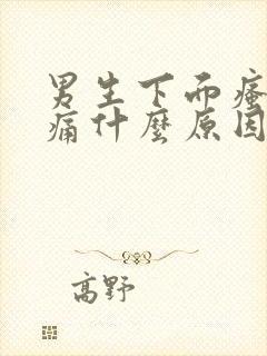 男生下面瘙痒疼痛什么原因