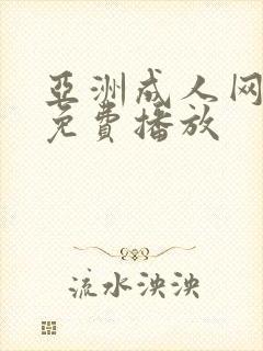 亚洲成人网在线免费播放