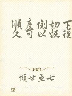 顺产侧切下面多久可以恢复好