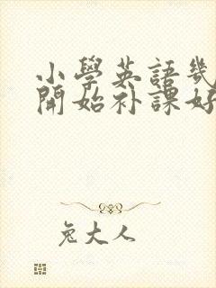 小学英语几年级开始补课好