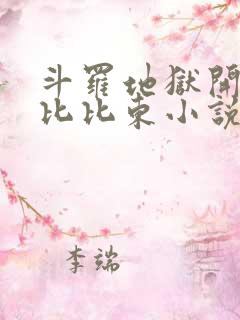 斗罗地狱开局娶比比东小说