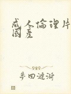 成人伦理片亚洲国产