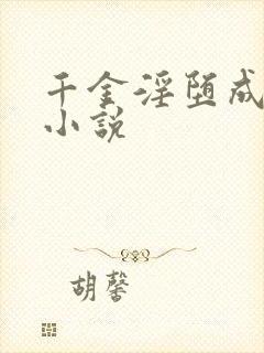 千金淫堕成露出小说