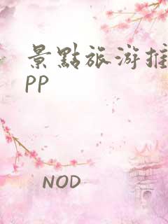 景点旅游推荐app