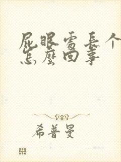 屁眼处长个肉球怎么回事