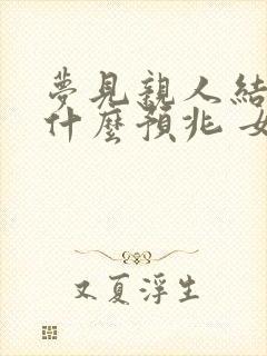 梦见亲人结婚是什么预兆 女性