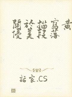 关于描写黄昏的优美段落