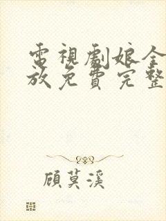 电视剧娘全集播放免费完整版电视剧娘道