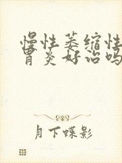 慢性萎缩性c1胃炎好治吗