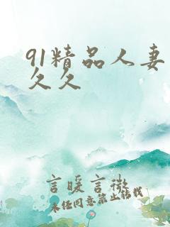 91精品人妻久久久