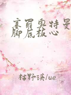 赛罗奥特曼被挠脚底板心