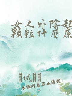 女人外阴起红色颗粒什么原因