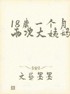 18岁一个月来两次大姨妈是怎么回事