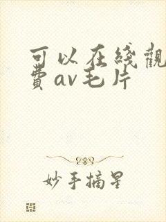 可以在线观看免费av毛片