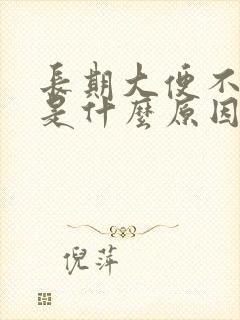 长期大便不成形是什么原因?