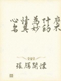 心情为什么会莫名其妙的不好