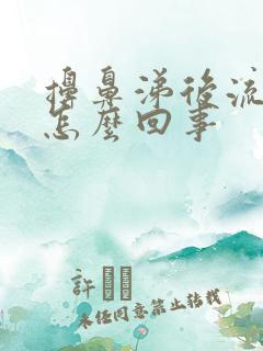 擤鼻涕后流鼻血怎么回事