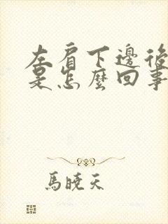 左肩下边后背疼是怎么回事