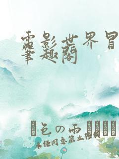 电影世界冒险记笔趣阁