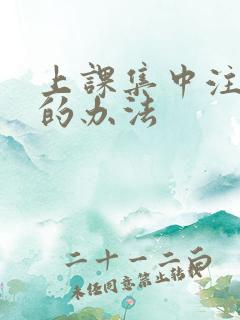 上课集中注意力的办法