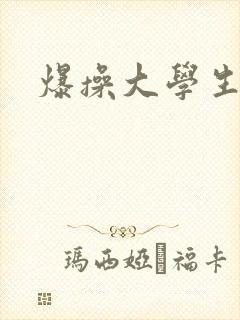 爆操大学生小说