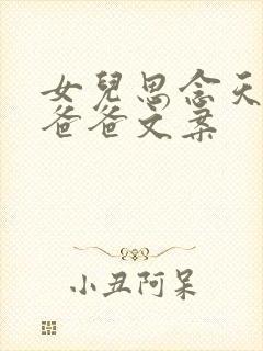 女儿思念天堂的爸爸文案