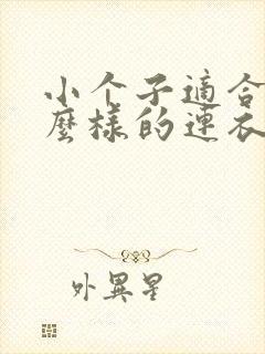 小个子适合穿什么样的连衣裙