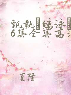 甄执缡泳�76集全集高清资源免费