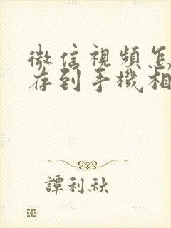 微信视频怎么保存到手机相册