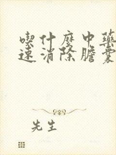 吃什么中药能快速消除胆囊息肉