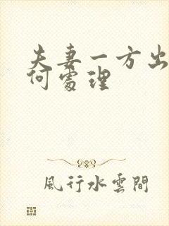 夫妻一方出轨如何处理