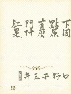 肛门有点下坠感是什么原因女性