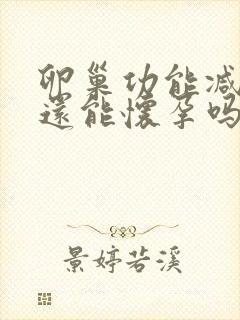 卵巢功能减退了还能怀孕吗