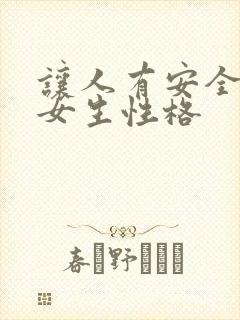 让人有安全感的女生性格