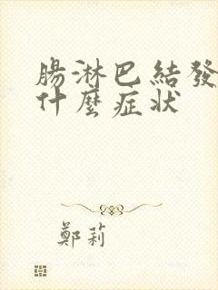 肠淋巴结发炎是什么症状